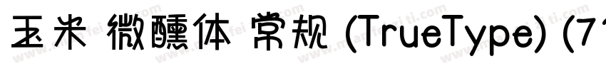 玉米 微醺体 常规 (TrueType) (71d1e1)(CHIN字体转换
